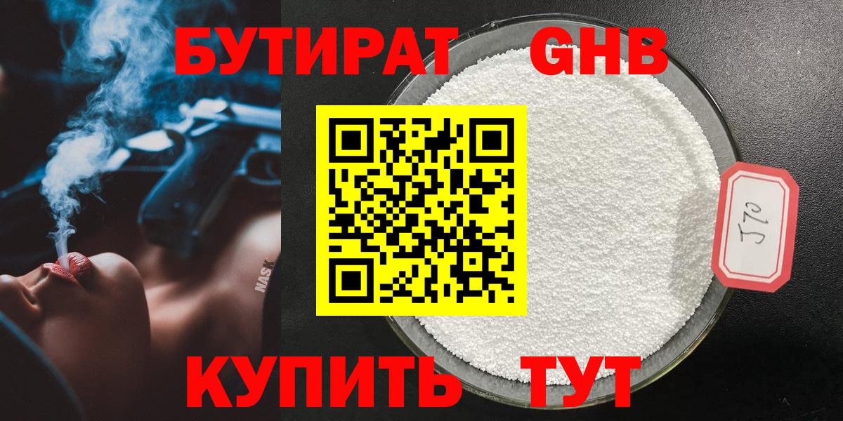 Бутират Butirat Будённовск