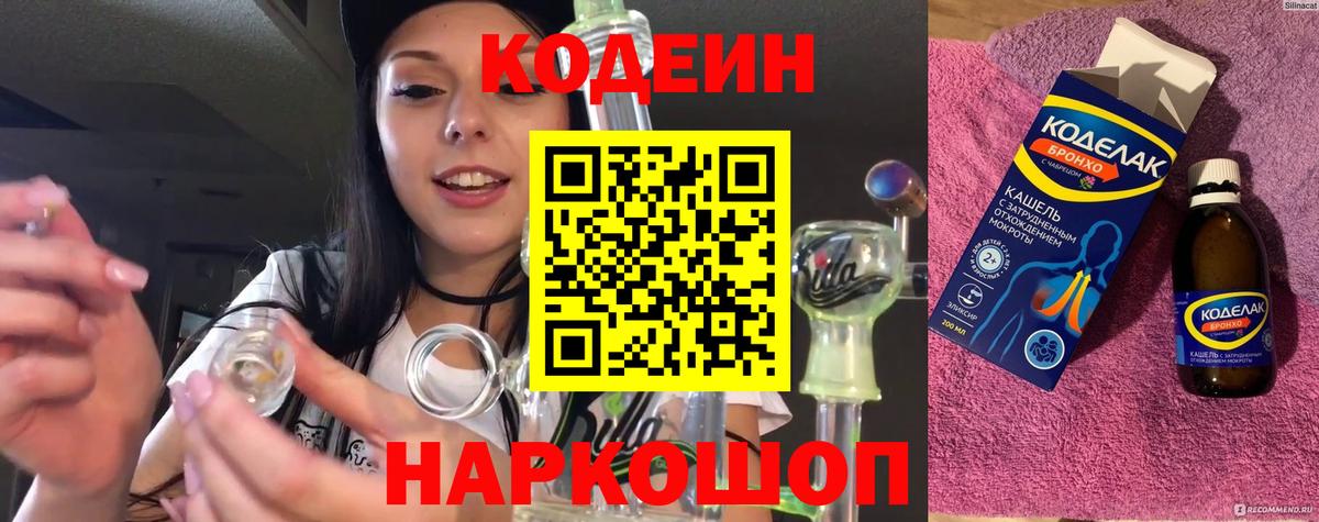 Codein напиток Lean (лин) Будённовск